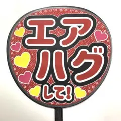 エアハグして！（赤色タイプ）ファンサうちわ文字 「」規定内サイズ☆ラミネート