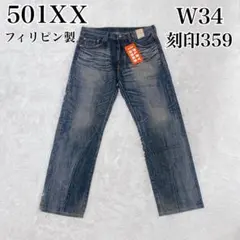 Levi's 501XX フィリピン製 W34 L32 03501-01 ヒゲ 2026年最新】リーバイス 501 フィリピン w34の人気アイテム - メルカリ