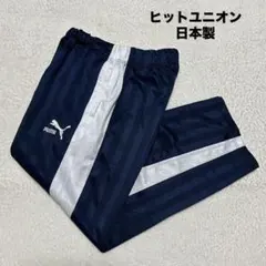 日本製 ヒットユニオン PUMA プーマ プージャ トラックパンツ 紺 M