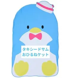 タキシードサム キャラクター形 おひるねケット タオルケット お昼寝のサムネイル