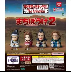 キングダム まちぼうけ2　全4種