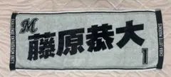 千葉ロッテマリーンズ 藤原恭大 応援タオル