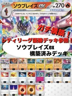 【ガチ構築】ソウブレイズex構築済みデッキ