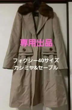 女優コート　フォクシー　セーブル&カシミヤ　ロングコート　40サイズ　ベージュ 女優コート フォクシー セーブル&カシミヤ ロングコート 40サイズ