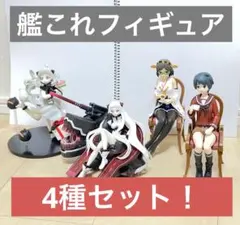 開封済フィギュア4点セット！艦これフィギュアセット