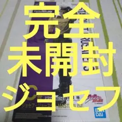 一番くじ　ジョジョの奇妙な冒険　C 賞　ジョセフ　ジョースター　ジョジョ