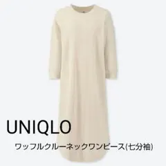 UNIQLO ワッフルクルーネックワンピース サイズM オフホワイト