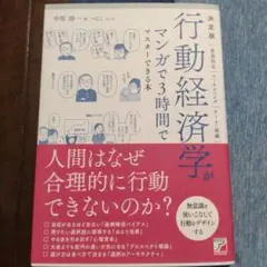 決定版　行動経済学がマンガで３時間でマスターできる本