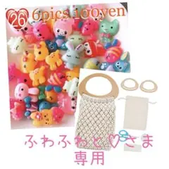 ふわふわと♡さま専用
