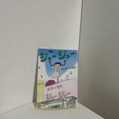 ジージュー よしもとばなな 文春文庫