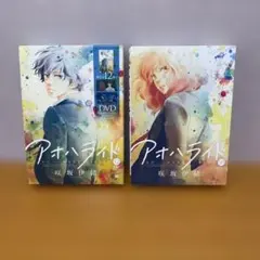 アオハライド 単行本➕DVD 限定版 12巻　単行本➕CD 10巻