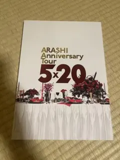 ARASHI Anniversary Tour 5x20 パンフレット