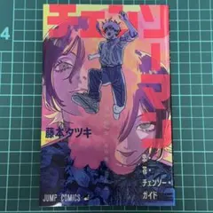 チェンソーマン レゼ編 特典 第1弾 恋・花・チェンソー・ガイド