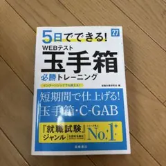 2027年度版 5日でできる! WEBテスト 玉手箱必勝トレーニング