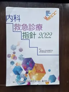 内科救急診療指針2022 & ICLSコースガイドブック 内科救急診療指針2022、ICLSガイドブック - メルカリ