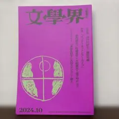 文學界 2024年10月号 雑誌