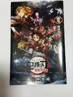 鬼滅の刃 0巻 Amazon.co.jp: 鬼滅の刃 無限列車編 入場者特典 煉獄零巻