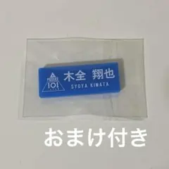 JO1 木全翔也 ネームプレート