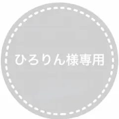 ひろりん様専用
