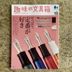 趣味の文具箱 vol.67