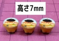 ミニチュア★プリン3個★高さ7mm★フィギュア★1/64より大★ドールハウスに