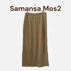 サマンサモスモスブルー　ケーブル編みニットスカート　スリット　ウエストゴム