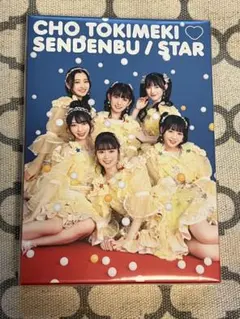 超ときめき♡宣伝部 世界でいちばんアイドル mu-mo限定版 世界でいちばんアイドル/ひみつのふふふ | 超ときめき♡宣伝部