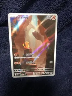 ヒトカゲ AR 168/165