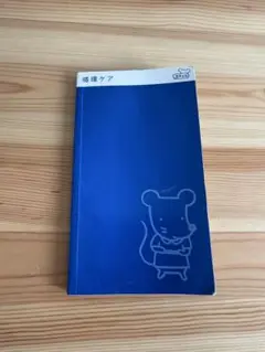 循環ケア 豆チョコ著 2014年出版