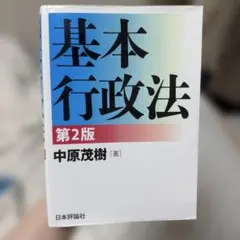 基本行政法