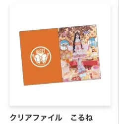 iLiFE! のんふぃく! こるね クリアファイル 3枚セット