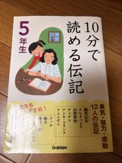 10分で読める伝記 & なぜ？どうして？身近なぎもん 5年生