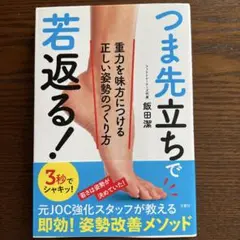 つま先立ちで若返る! 重力を味方につける正しい姿勢のつくり方