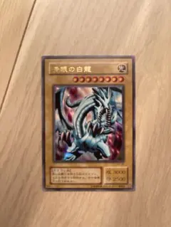 超美品！遊戯王　ブルーアイズホワイトドラゴン　初期