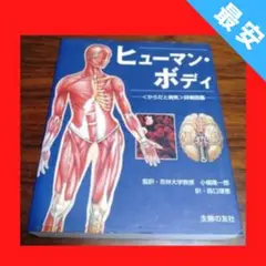 【最安】ヒューマン・ボディ―自分のからだが見る見るわかる“詳細からだ図鑑"