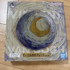 一番くじ ゴッホ C賞 三日月のプレートのサムネイル