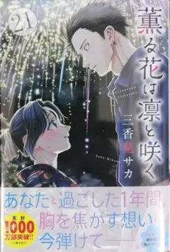 薫る花は凛と咲く　21巻とイラストカード4枚セット