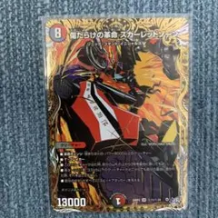 デュエルマスターズ 傷だらけの革命 スカーレッドゾーン 金