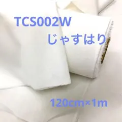 接着芯地 TCS002W じゃすはり 白 1m