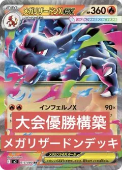 【即発送】メガリザードンXex 構築済みデッキ　大会優勝構築　最新環境　ポケカ
