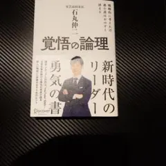 覺悟的邏輯 石丸伸二