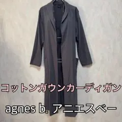 agnes b. グレー ロングカーディガン　 9号サイズ