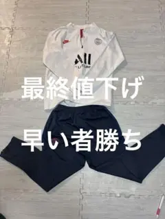 k*3様 Jordan パリ・サンジェルマン ジャージセット バラ売り、お