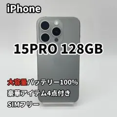 iPhone 15PRO 128GB 大容量バッテリー新品100% SIMフリー