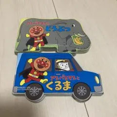 アンパンマン 絵本 2冊セット
