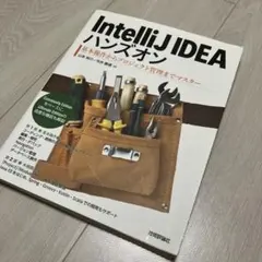 IntelliJ IDEA ハンズオン