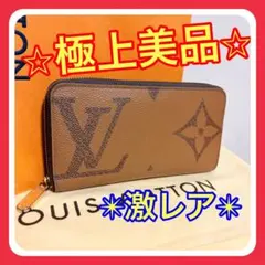 【極上美品】最新 ルイヴィトン モノグラム ジャイアント リバース ジッピー