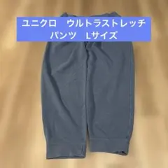 ユニクロ　ウルトラストレッチスウェット　パンツ　Lサイズ　即購入ok