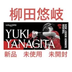 柳田悠岐　鷹祭サマーブースト　応援タオル　ソフトバンクホークス