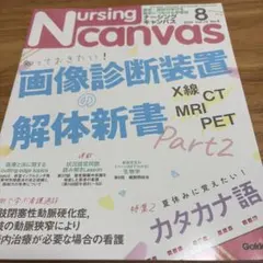 NursingCanvas 2022年8月号